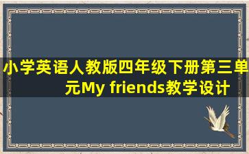 小学英语人教版四年级下册第三单元My friends教学设计